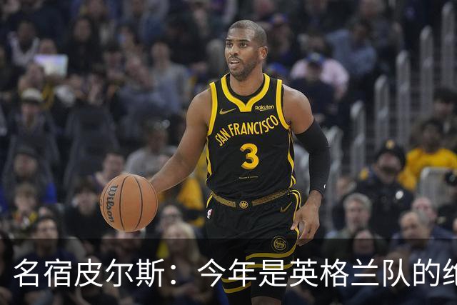 名宿皮尔斯：今年是英格兰队的绝佳机会，图赫尔要带队取得突破